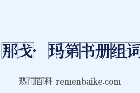 那戈·玛第书册组词是什么意思的图片
